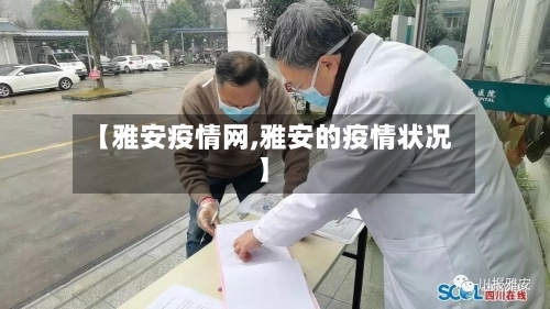 【雅安疫情网,雅安的疫情状况】