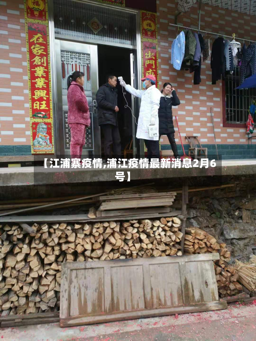 【江浦寨疫情,浦江疫情最新消息2月6号】