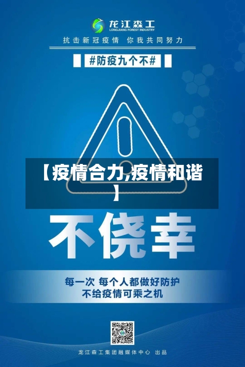 【疫情合力,疫情和谐】