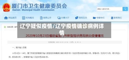 辽宁疑似疫情/辽宁疫情确诊病例详情