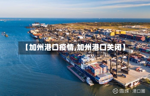 【加州港口疫情,加州港口关闭】