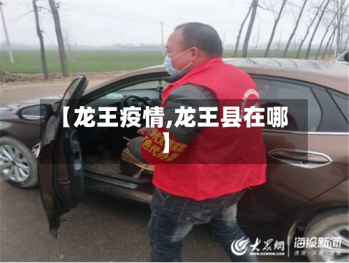 【龙王疫情,龙王县在哪】