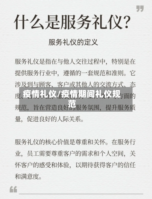 疫情礼仪/疫情期间礼仪规范