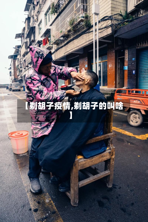 【剃胡子疫情,剃胡子的叫啥】