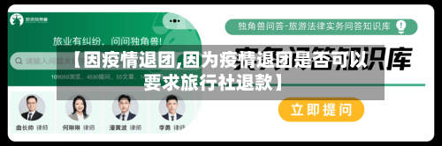 【因疫情退团,因为疫情退团是否可以要求旅行社退款】