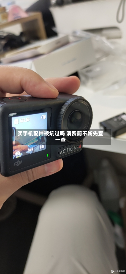 买手机配件被坑过吗 消费前不妨先查一查