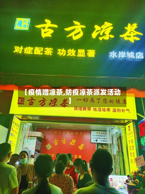 【疫情赠凉茶,防疫凉茶派发活动】