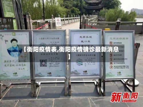 【衡阳疫情表,衡阳疫情确诊最新消息】