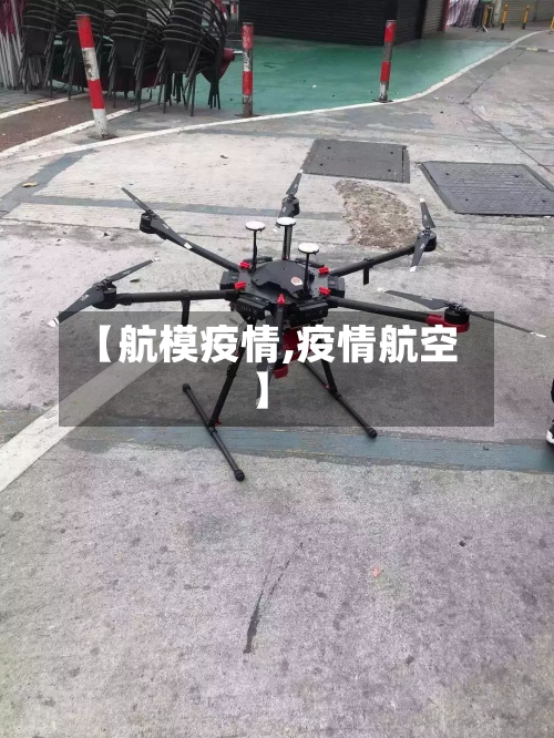 【航模疫情,疫情航空】