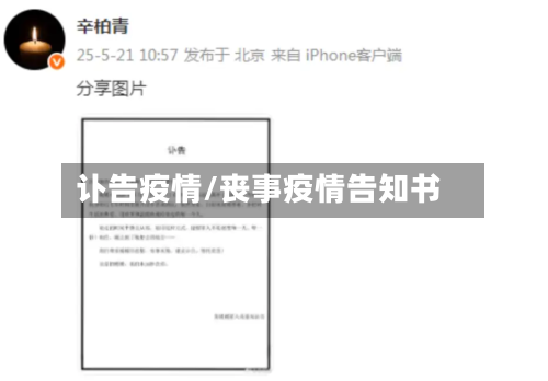 讣告疫情/丧事疫情告知书