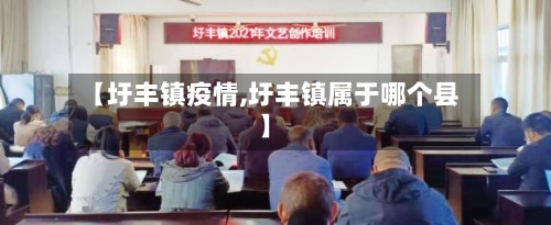 【圩丰镇疫情,圩丰镇属于哪个县】