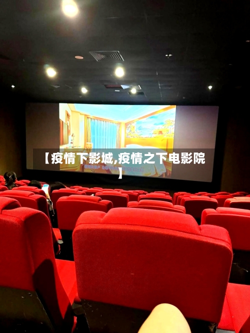 【疫情下影城,疫情之下电影院】