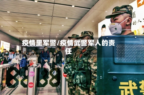 疫情里军警/疫情武警军人的责任