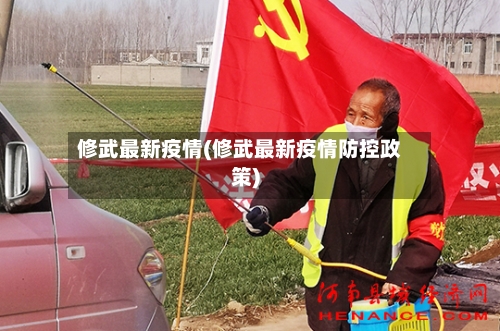 修武最新疫情(修武最新疫情防控政策)