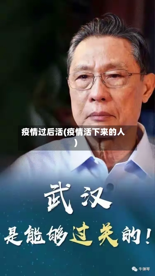 疫情过后活(疫情活下来的人)