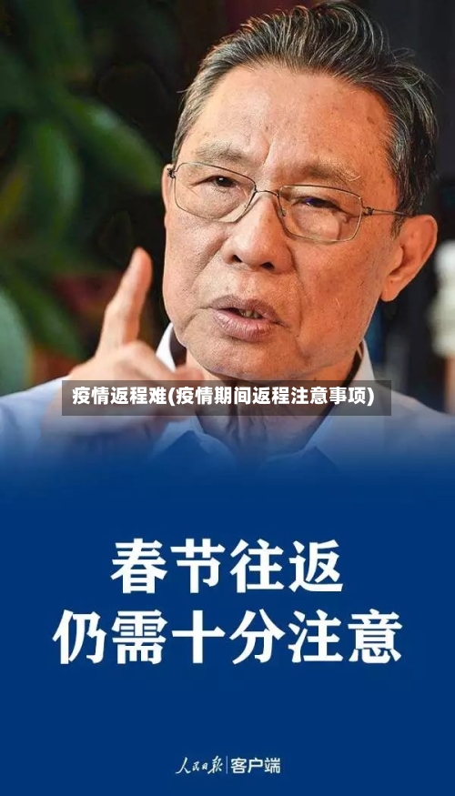 疫情返程难(疫情期间返程注意事项)