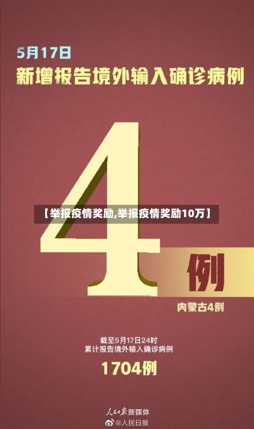 【举报疫情奖励,举报疫情奖励10万】