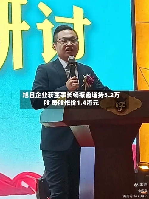 旭日企业获董事长杨振鑫增持5.2万股 每股作价1.4港元