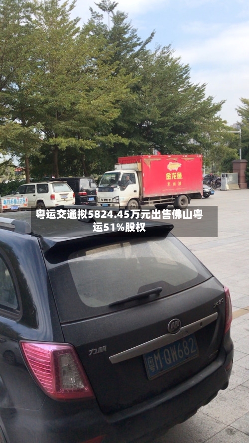粤运交通拟5824.45万元出售佛山粤运51%股权