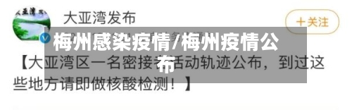 梅州感染疫情/梅州疫情公布