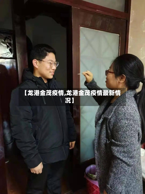 【龙港金茂疫情,龙港金茂疫情最新情况】