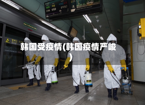 韩国受疫情(韩国疫情严峻)