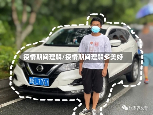 疫情期间理解/疫情期间理解多美好