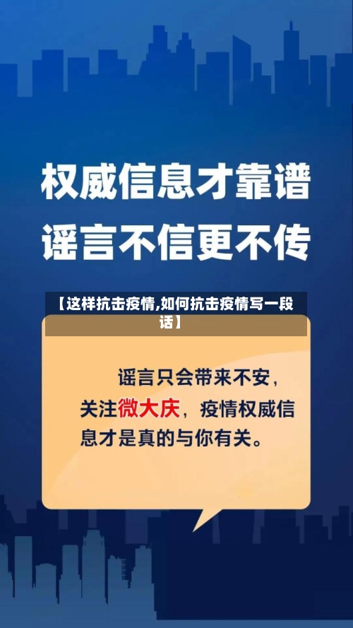 【这样抗击疫情,如何抗击疫情写一段话】