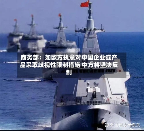 商务部：如欧方执意对中国企业或产品采取歧视性限制措施 中方将坚决反制