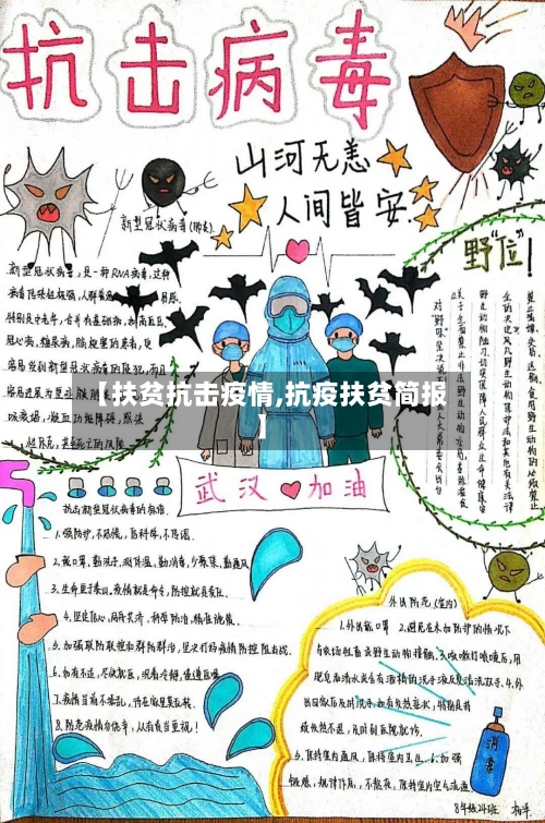 【扶贫抗击疫情,抗疫扶贫简报】