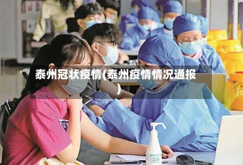 泰州冠状疫情(泰州疫情情况通报)