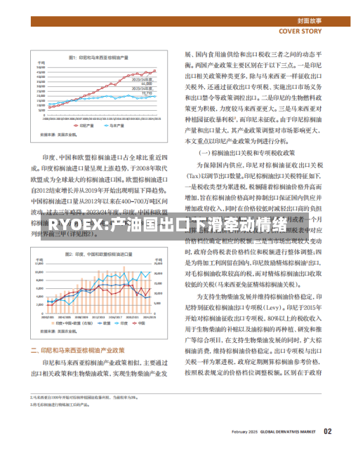 RYOEX:产油国出口下滑牵动情绪