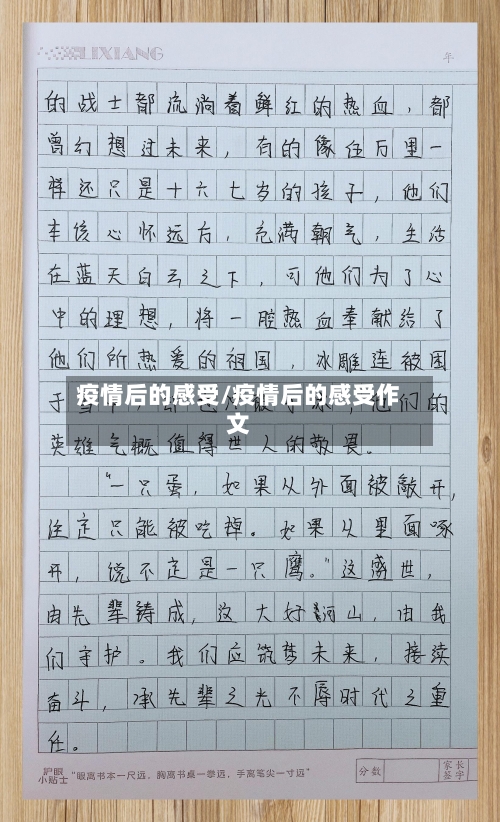 疫情后的感受/疫情后的感受作文
