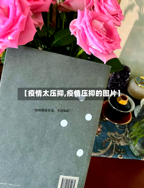 【疫情太压抑,疫情压抑的图片】
