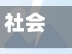 社会帮助疫情/疫情下的社会救助