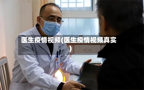 医生疫情视频(医生疫情视频真实)