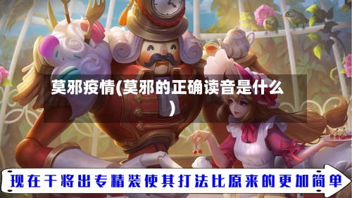 莫邪疫情(莫邪的正确读音是什么)