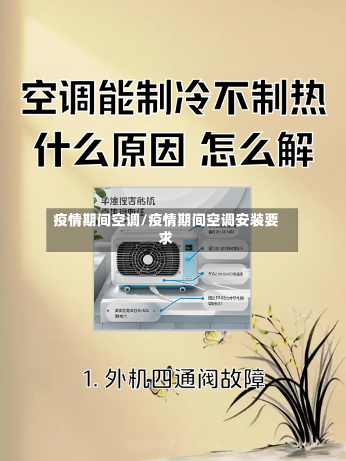 疫情期间空调/疫情期间空调安装要求