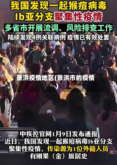 景洪疫情地区(景洪市的疫情)