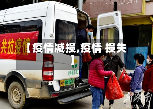 【疫情减损,疫情 损失】