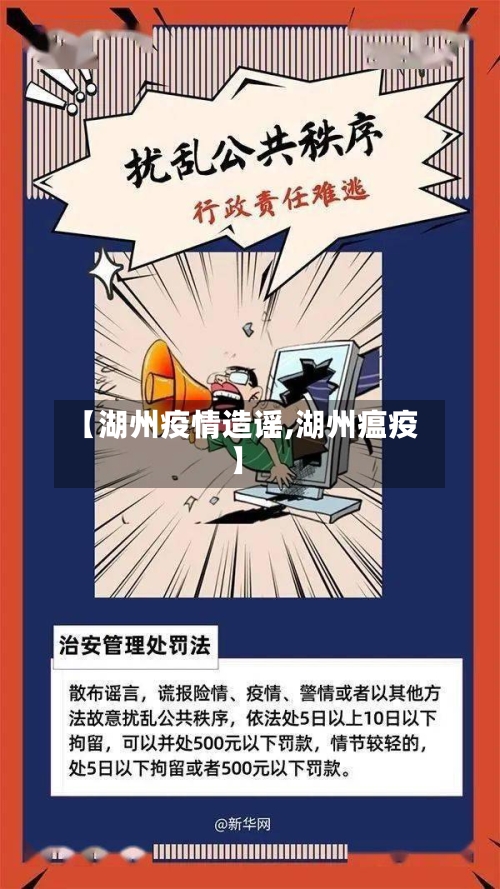【湖州疫情造谣,湖州瘟疫】