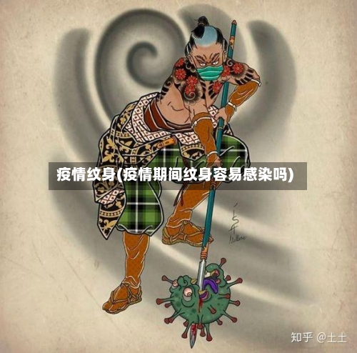 疫情纹身(疫情期间纹身容易感染吗)