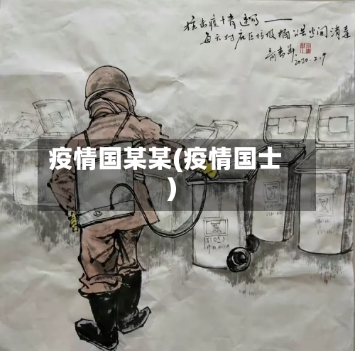 疫情国某某(疫情国士)