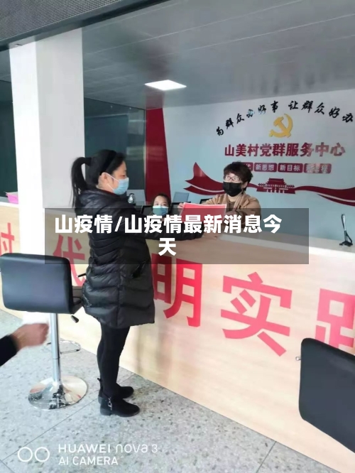 山疫情/山疫情最新消息今天