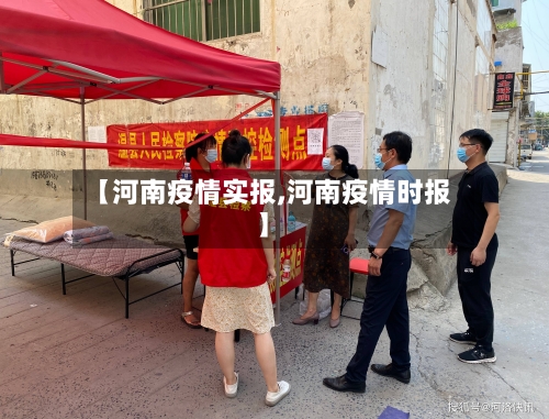 【河南疫情实报,河南疫情时报】