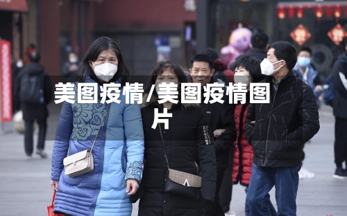 美图疫情/美图疫情图片
