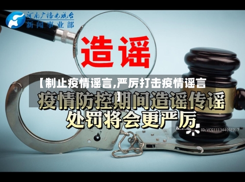 【制止疫情谣言,严厉打击疫情谣言】