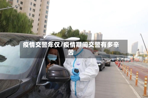 疫情交警年仅/疫情期间交警有多辛苦