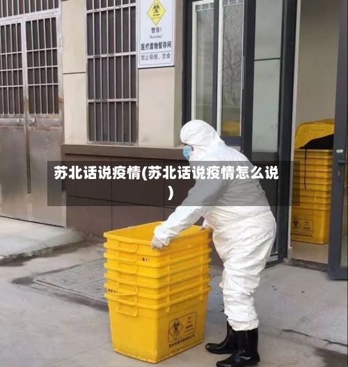 苏北话说疫情(苏北话说疫情怎么说)