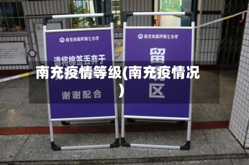 南充疫情等级(南充疫情况)